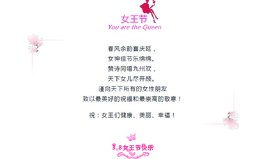 3·8 | 祝天下女性，節(jié)日快樂！