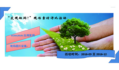 “發(fā)現(xiàn)虹潤！”現(xiàn)場素材評比活動