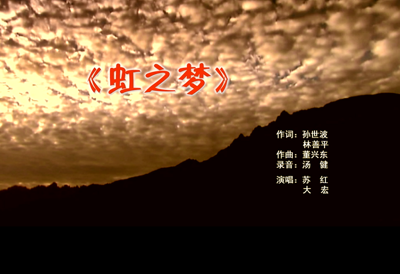 攜手同歌虹之夢(mèng)，放飛夢(mèng)想譜華章：虹潤(rùn)公司發(fā)布企業(yè)文化主題歌曲《虹之夢(mèng)》