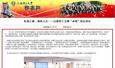 虹潤(rùn)之路，精彩人生——記第四十五期“尚理”校友講壇