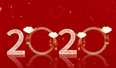 恭祝大家元旦快樂！