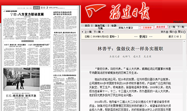 匠心履職 永遠(yuǎn)在路上！——虹潤公司董事長(zhǎng)林善平連任三屆省人大代表