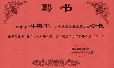 順昌縣慈善總會(huì)正式成立--虹潤當(dāng)選為慈善總會(huì)會(huì)長(zhǎng)