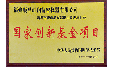 虹潤公司獲得國家火炬計劃、國家重點新產(chǎn)品等六項國家重點科技專項項目