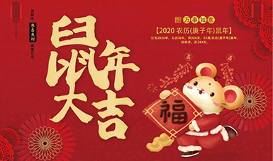 虹潤公司給大家拜年了