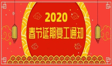 2020春節(jié)復工延期的通知