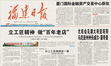 立工匠精神，做百年老店——福建日?qǐng)?bào)頭版頭條報(bào)道順昌虹潤(rùn)公司