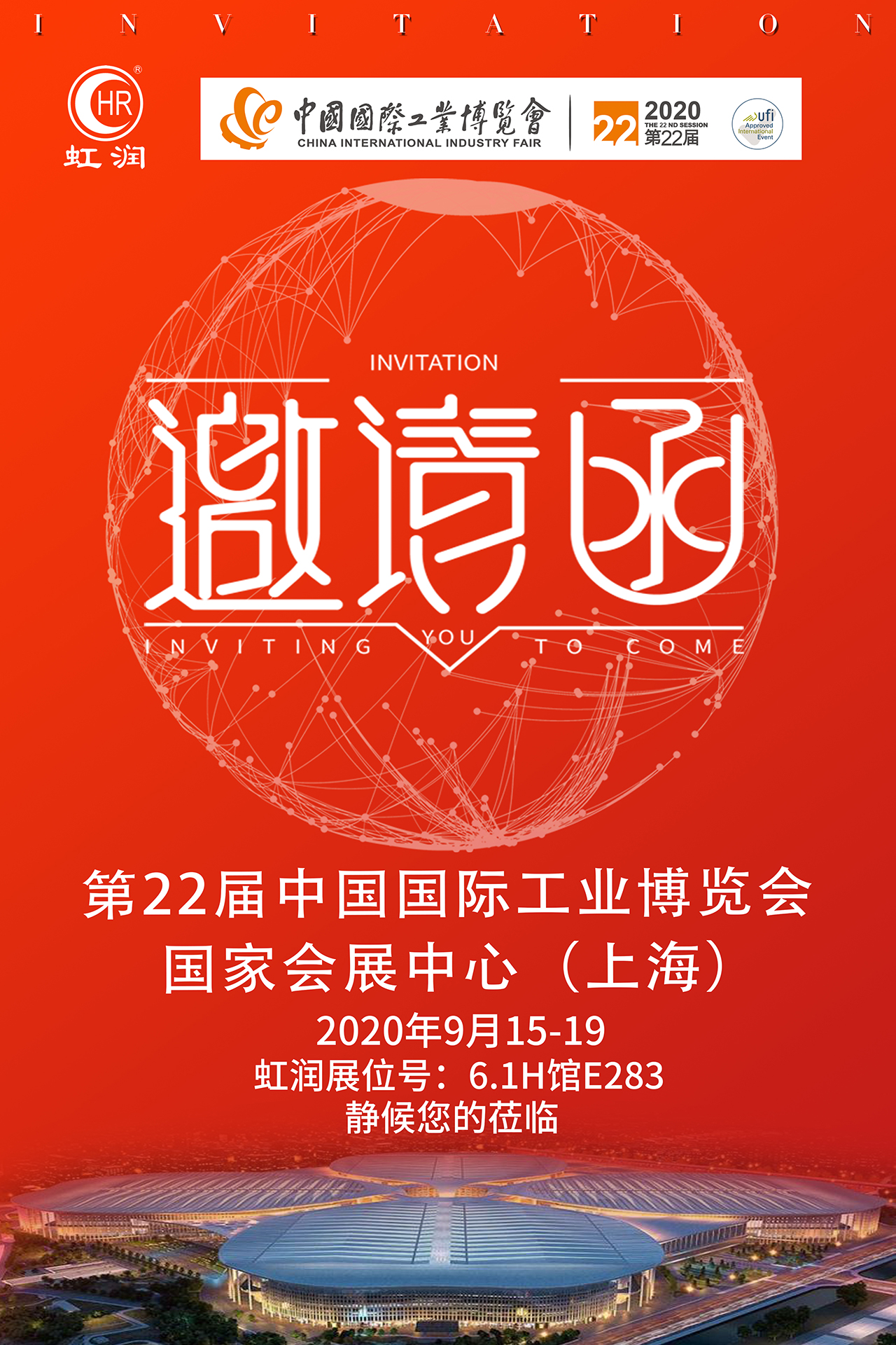 展會(huì)邀請函|虹潤與您相約2020上海工博會(huì)