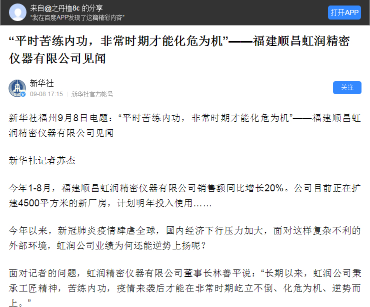 轉(zhuǎn)載自《新華社》--“平時苦練內(nèi)功，非常時期才能化危為機(jī)”——福建順昌虹潤精密儀器有限公司見聞
