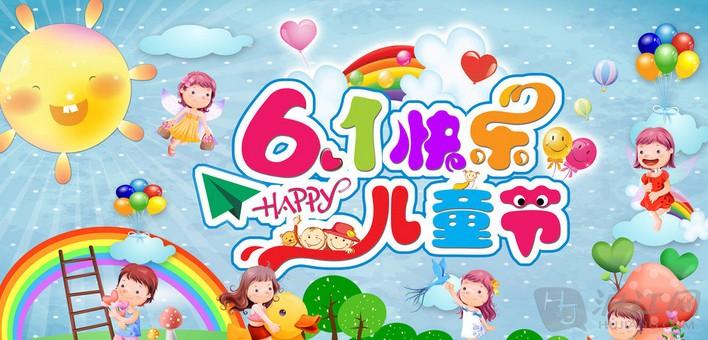 6·1兒童節(jié)快樂！！