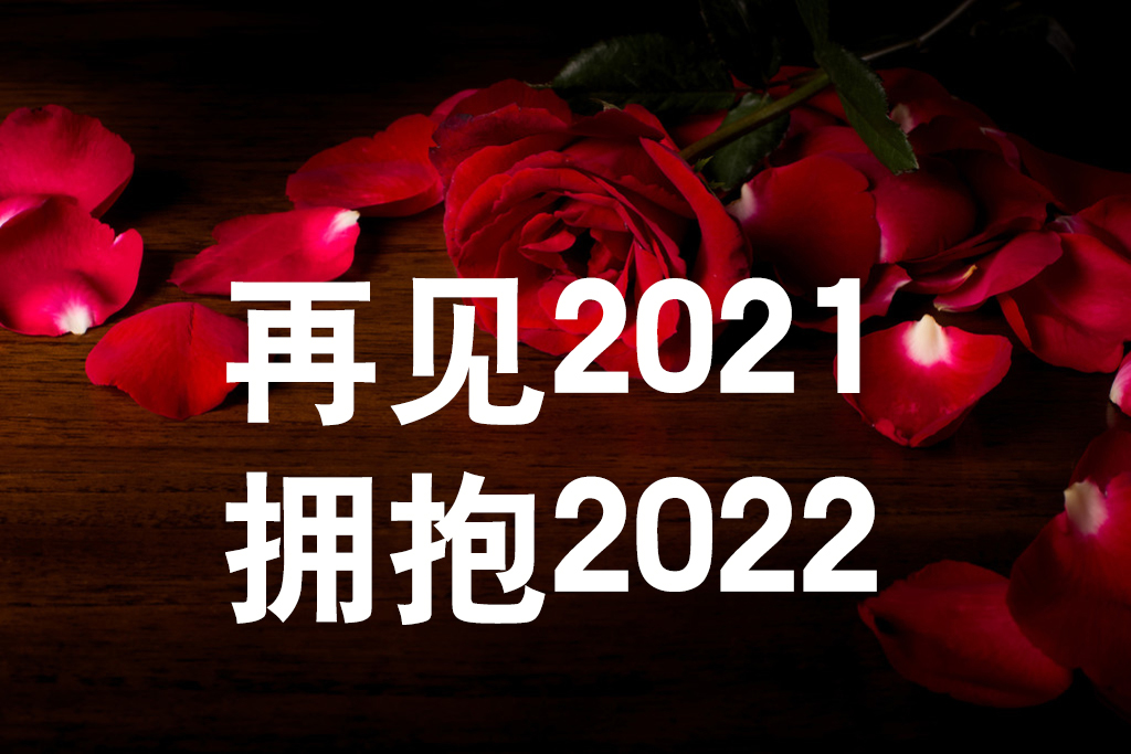 《友誼天長地久》告別2021，擁抱2022