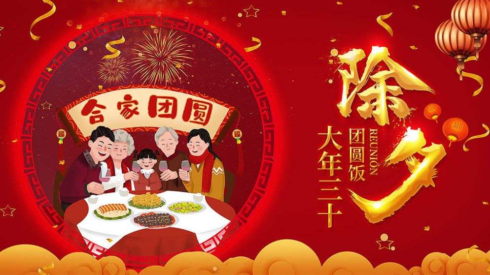 除夕團(tuán)圓快樂??！