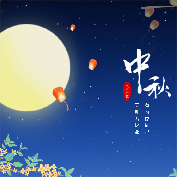 中秋節(jié)快樂(lè)！