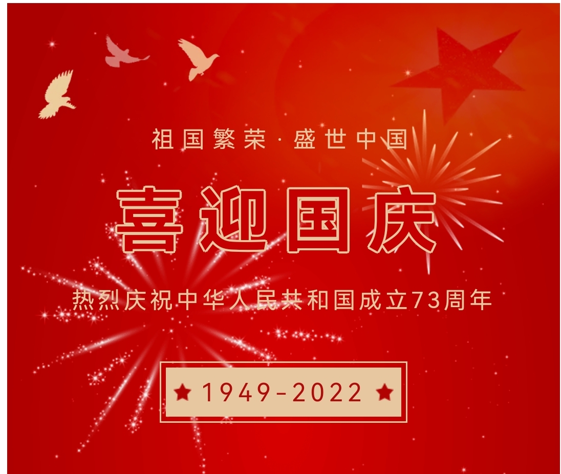 喜迎國慶，國慶節(jié)快樂！