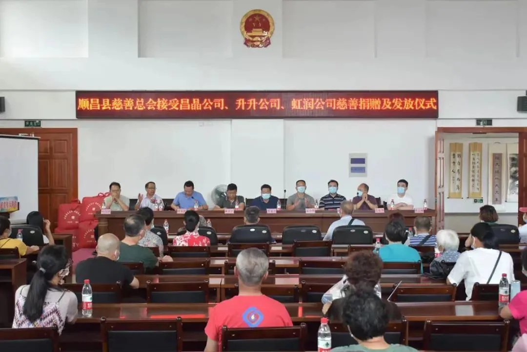 順昌縣慈善總會接受昌晶公司、升升公司、虹潤公司慈善捐贈及發(fā)放儀式