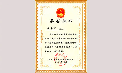 虹潤公司董事長(zhǎng)林善平榮獲“福建省人大常委會(huì)40周年履職優(yōu)秀代表”榮譽(yù)稱號(hào)