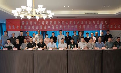 虹潤公司主持并參與《現(xiàn)場設(shè)備集成》、《流體流量測量》等五項國家標準審查與起草工作