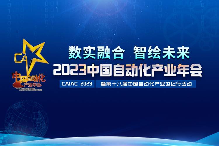 2023中國自動化產(chǎn)業(yè)年會召開，虹潤攬獲重磅獎項