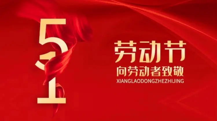 向勞動(dòng)者致敬！五一快樂！