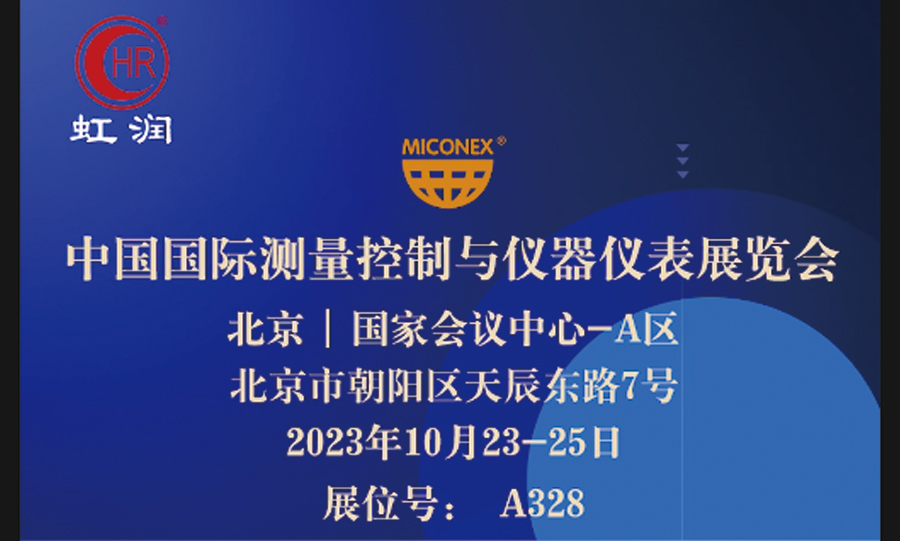 專精特新小巨人秀實力，多國展虹潤儀表展風(fēng)彩