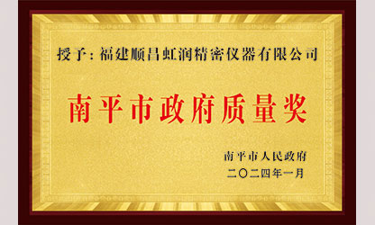 立足世界爭一流，質(zhì)量強企開新局！我市三家企業(yè)榮膺“南平市政府質(zhì)量獎”，虹潤成功入圍!