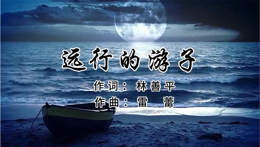 虹潤歌曲《遠(yuǎn)行的游子》由著名歌唱家王宏偉、龔爽傾情首唱