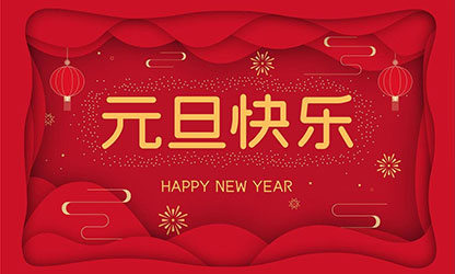 祝大家：元旦快樂，蛇年大吉！