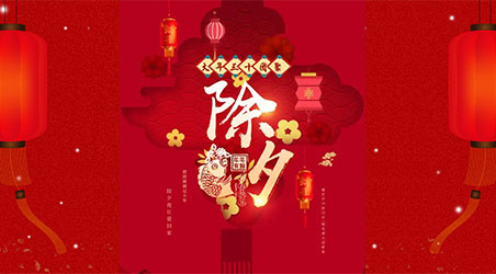 除夕團(tuán)圓，闔家幸福！