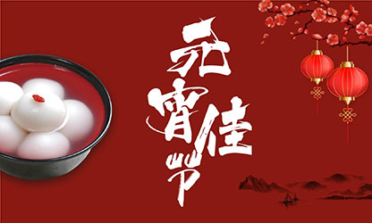 元宵節(jié)快樂！