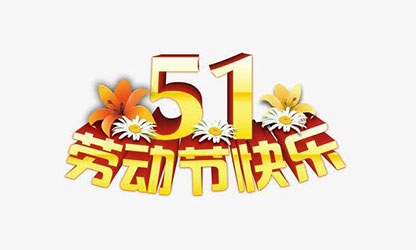 致敬勞動者，五一快樂！