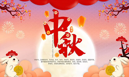 中秋團(tuán)圓  闔家歡樂！